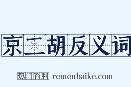 京二胡反义词是什么意思的图片